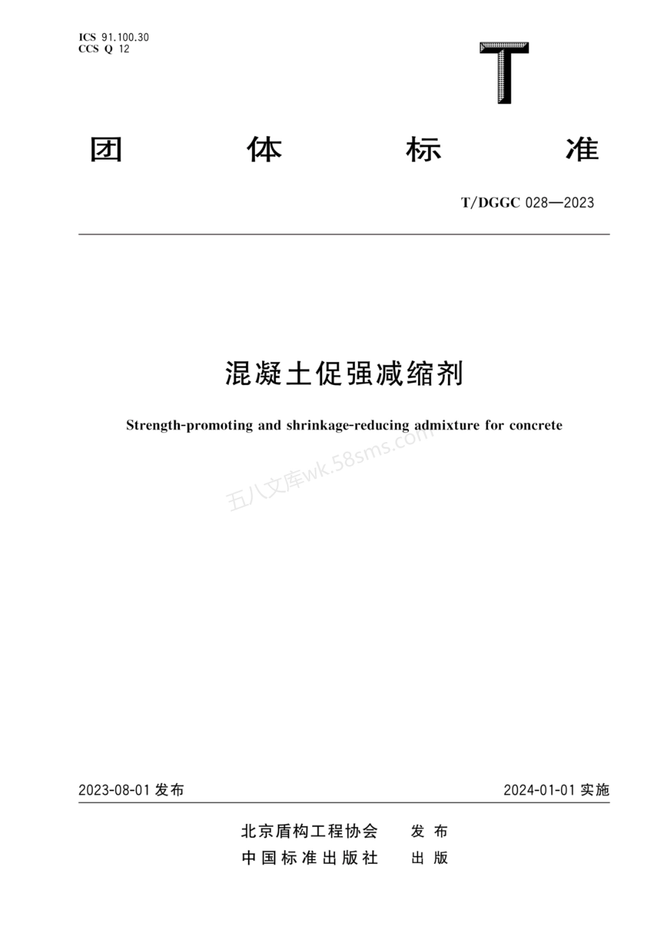 TDGGC 028-2023 混凝土促强减缩剂.pdf_第1页
