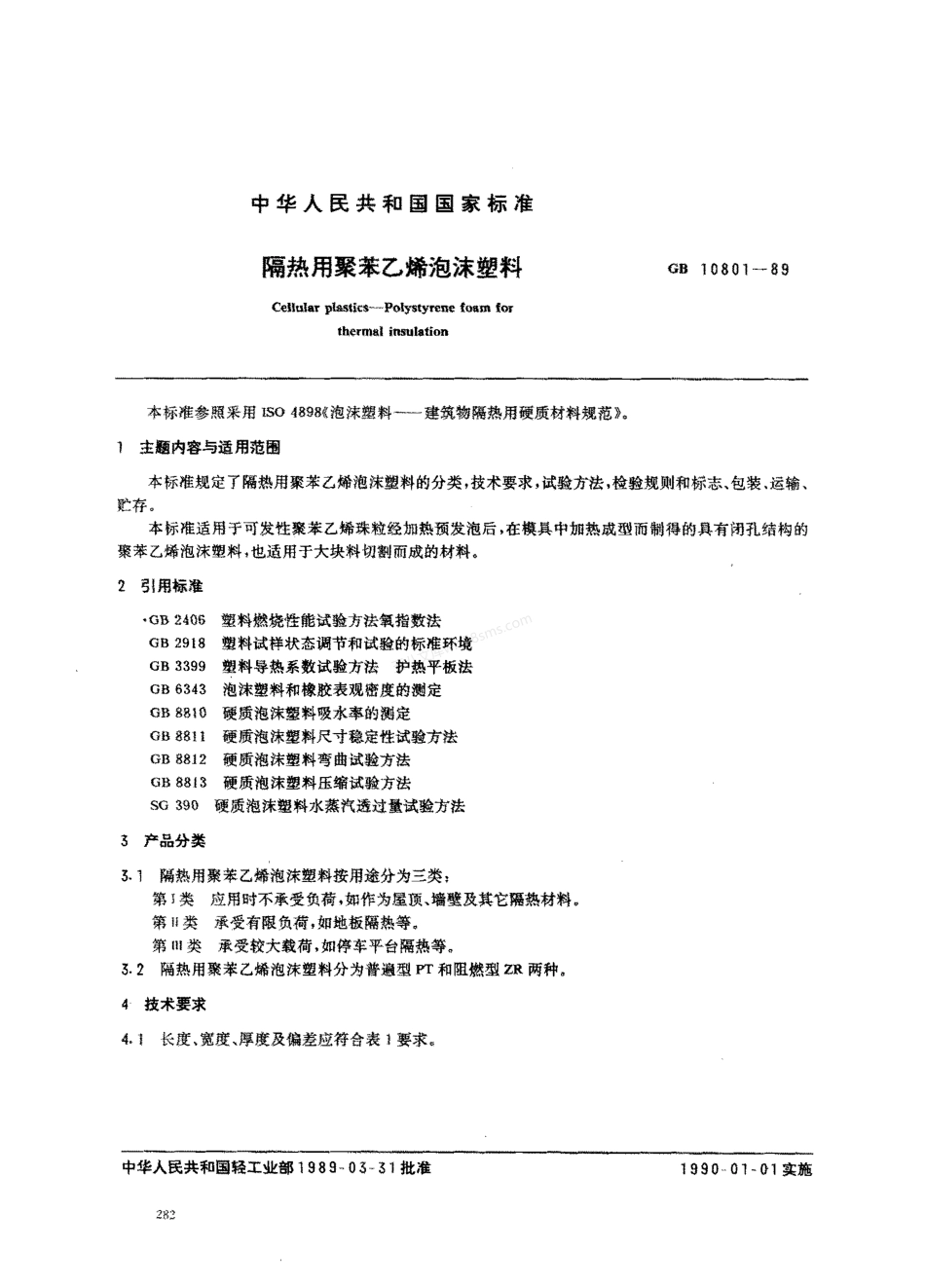 GB 10801-1989 隔热用聚苯乙烯泡沫塑料EPS.pdf_第1页