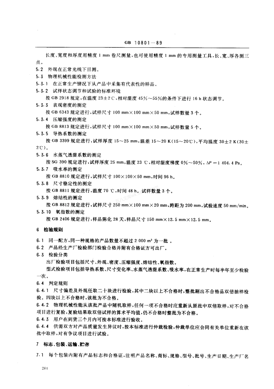 GB 10801-1989 隔热用聚苯乙烯泡沫塑料EPS.pdf_第3页