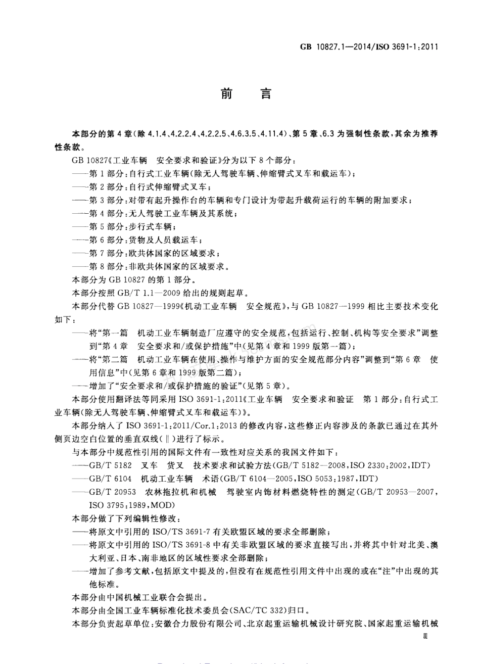 GB 10827.1-2014 工业车辆 安全要求和验证 第1部分：自行式工业车辆（除无人驾驶车辆、伸缩臂式叉车和载运车）.pdf_第2页