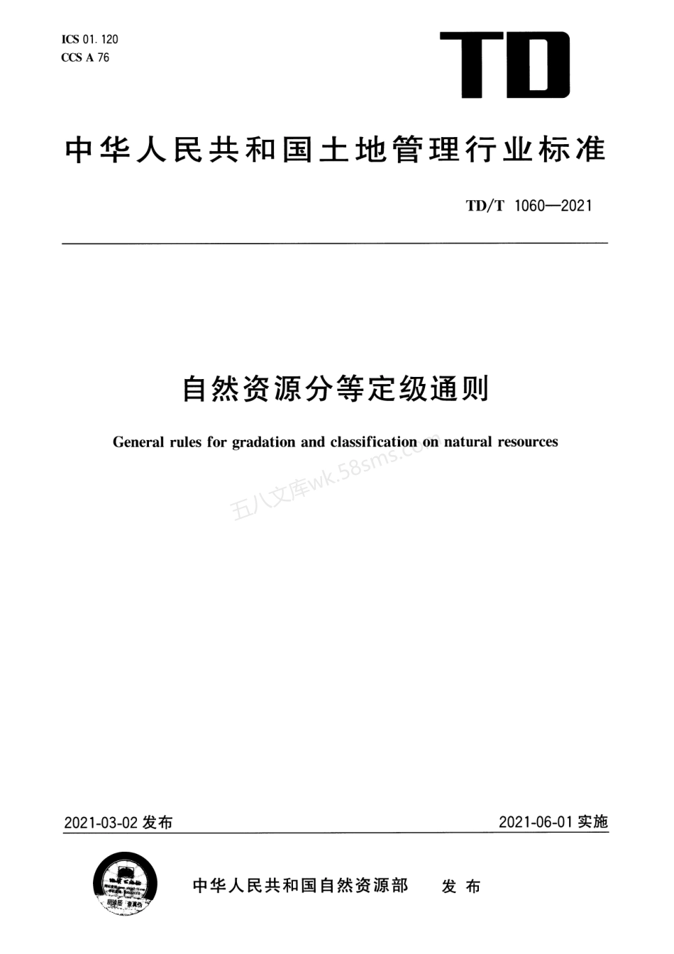 TDT 1060-2021 自然资源分等定级通则.pdf_第1页