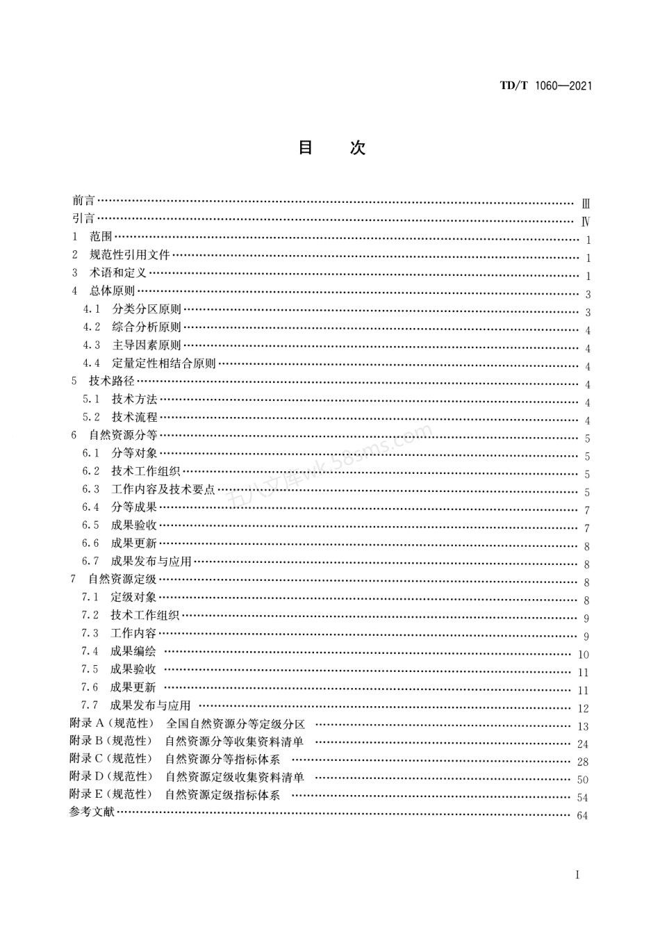 TDT 1060-2021 自然资源分等定级通则.pdf_第2页