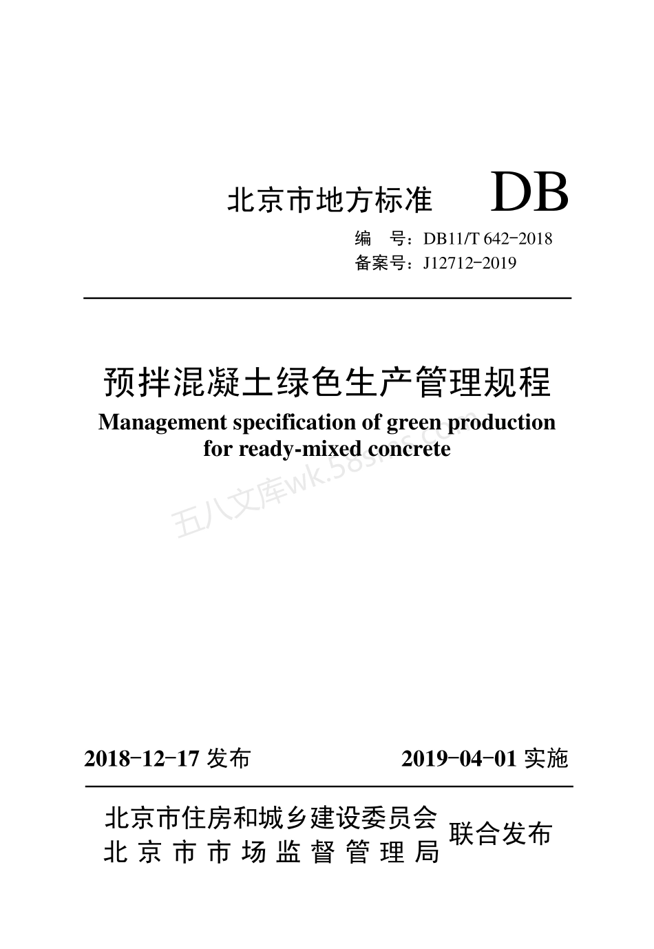 DB11T 642-2018 预拌混凝土绿色生产管理规程.pdf_第1页