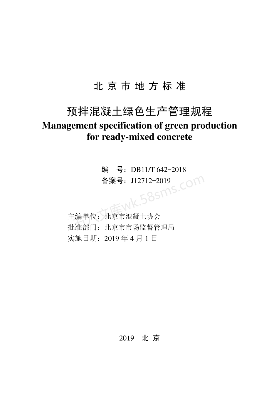 DB11T 642-2018 预拌混凝土绿色生产管理规程.pdf_第2页