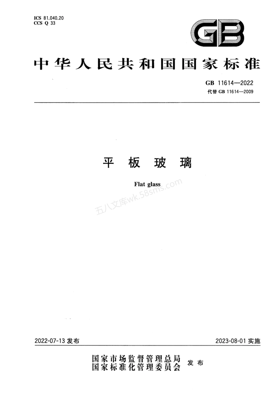 GB 11614-2022 平板玻璃.pdf_第1页
