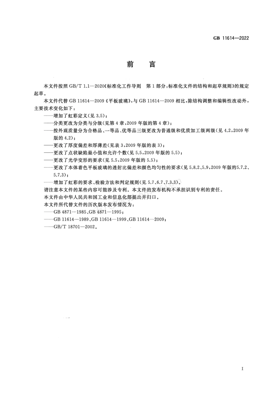 GB 11614-2022 平板玻璃.pdf_第2页