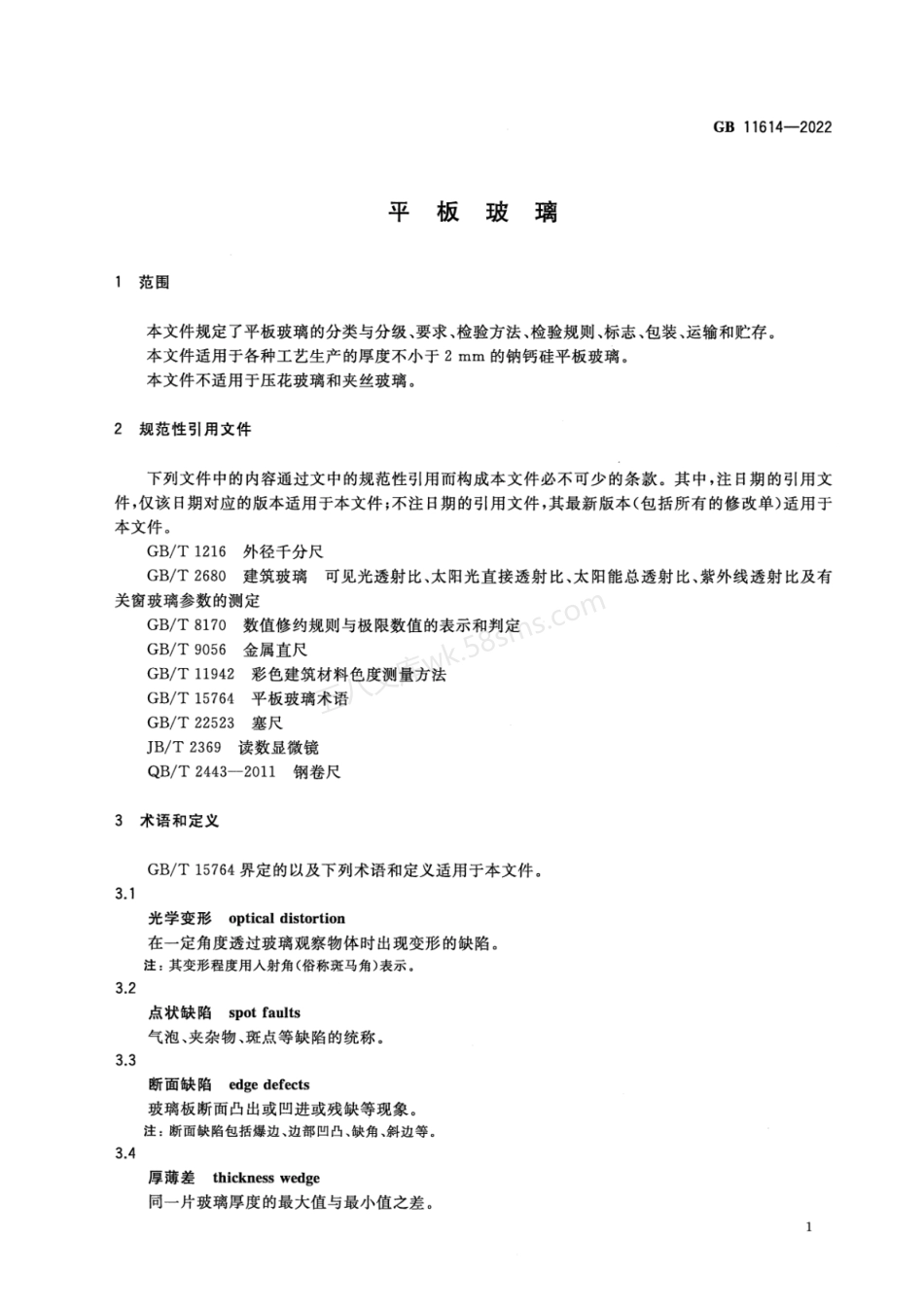 GB 11614-2022 平板玻璃.pdf_第3页