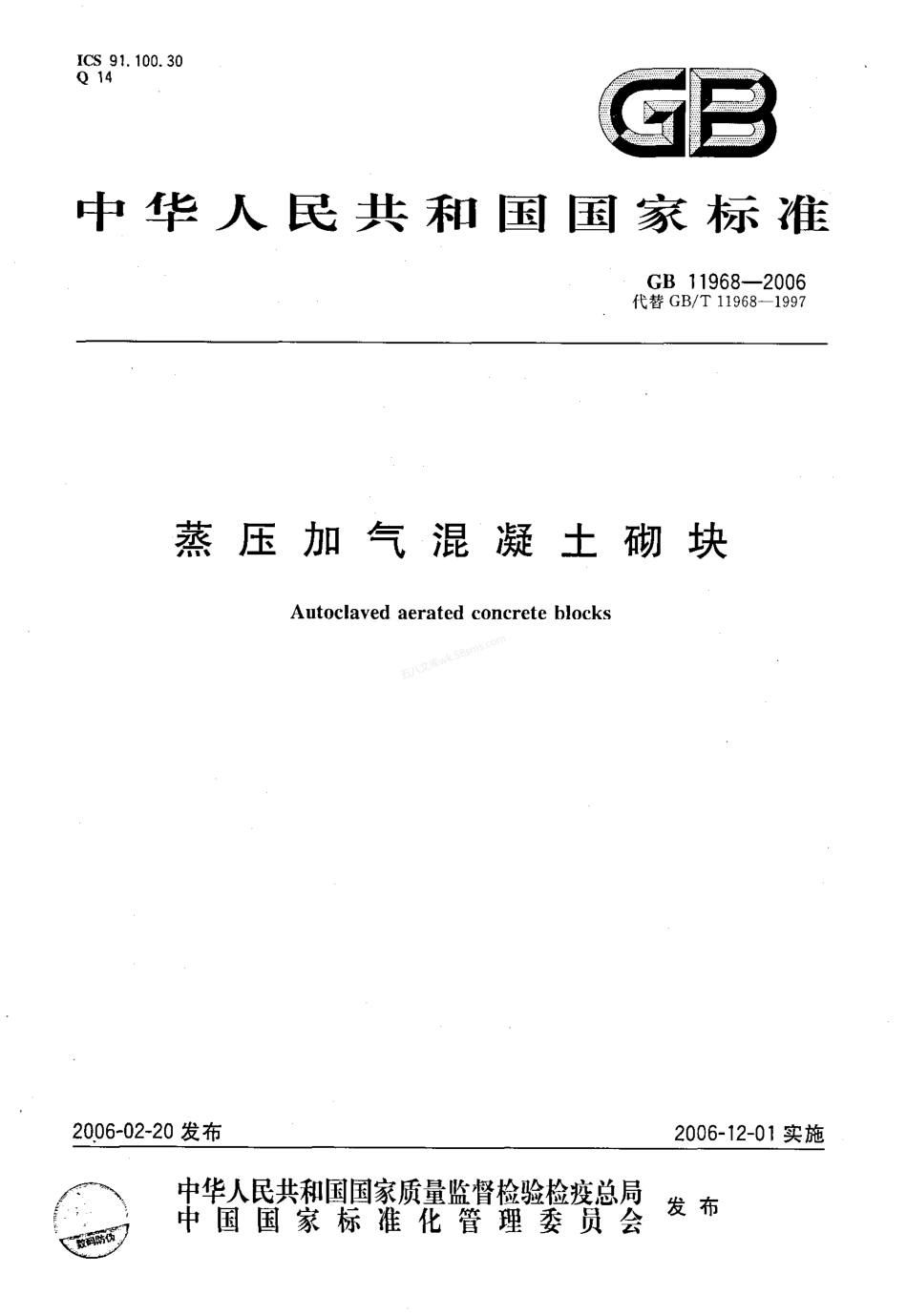 GB 11968-2006 蒸压加气混凝土砌块.pdf_第1页