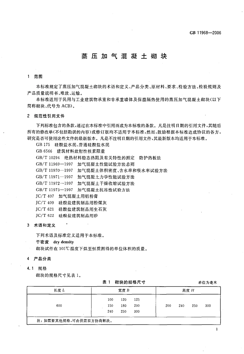 GB 11968-2006 蒸压加气混凝土砌块.pdf_第3页