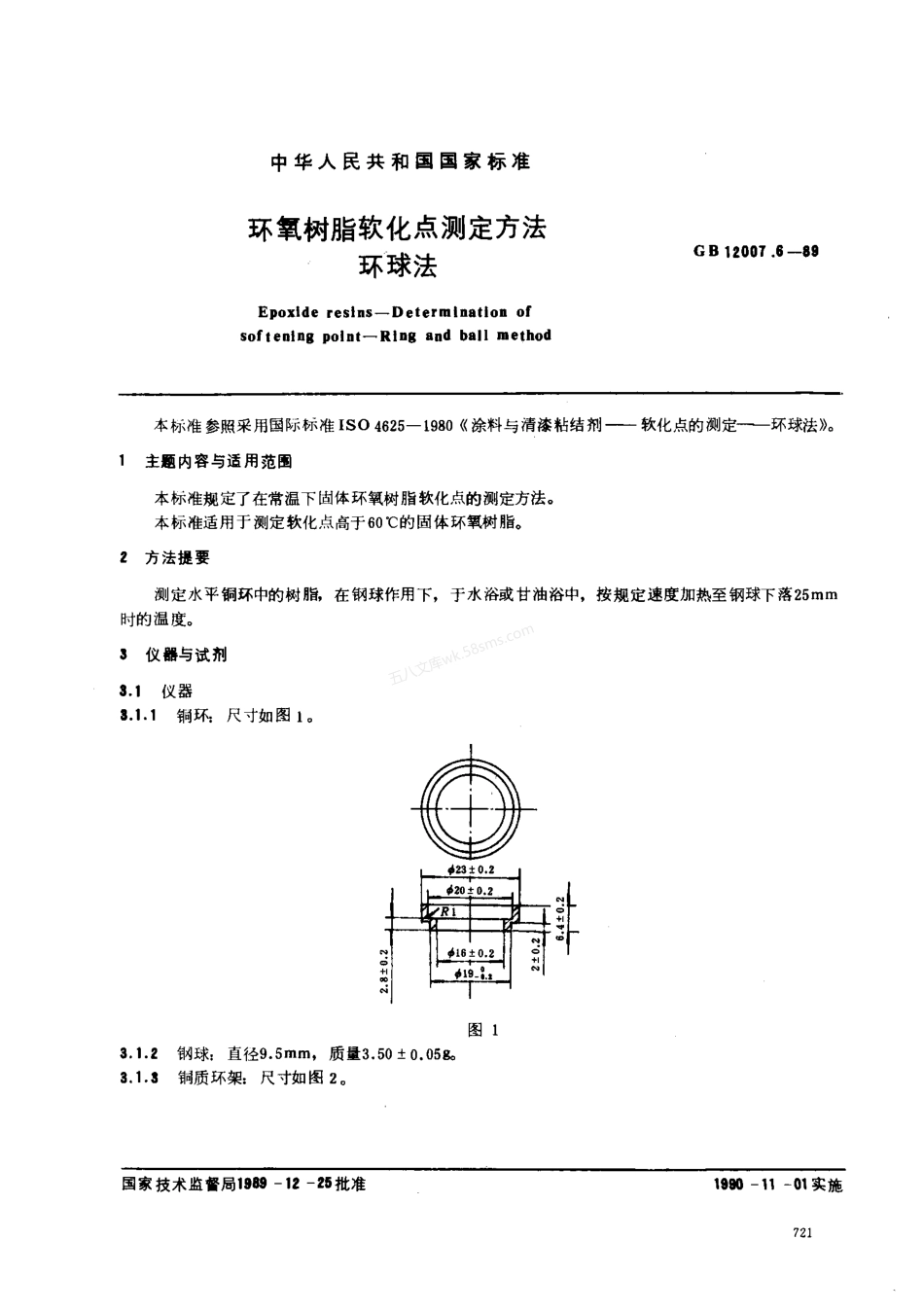 GB 12007.6-1989 环氧树脂软化点测定方法 环球法.pdf_第1页