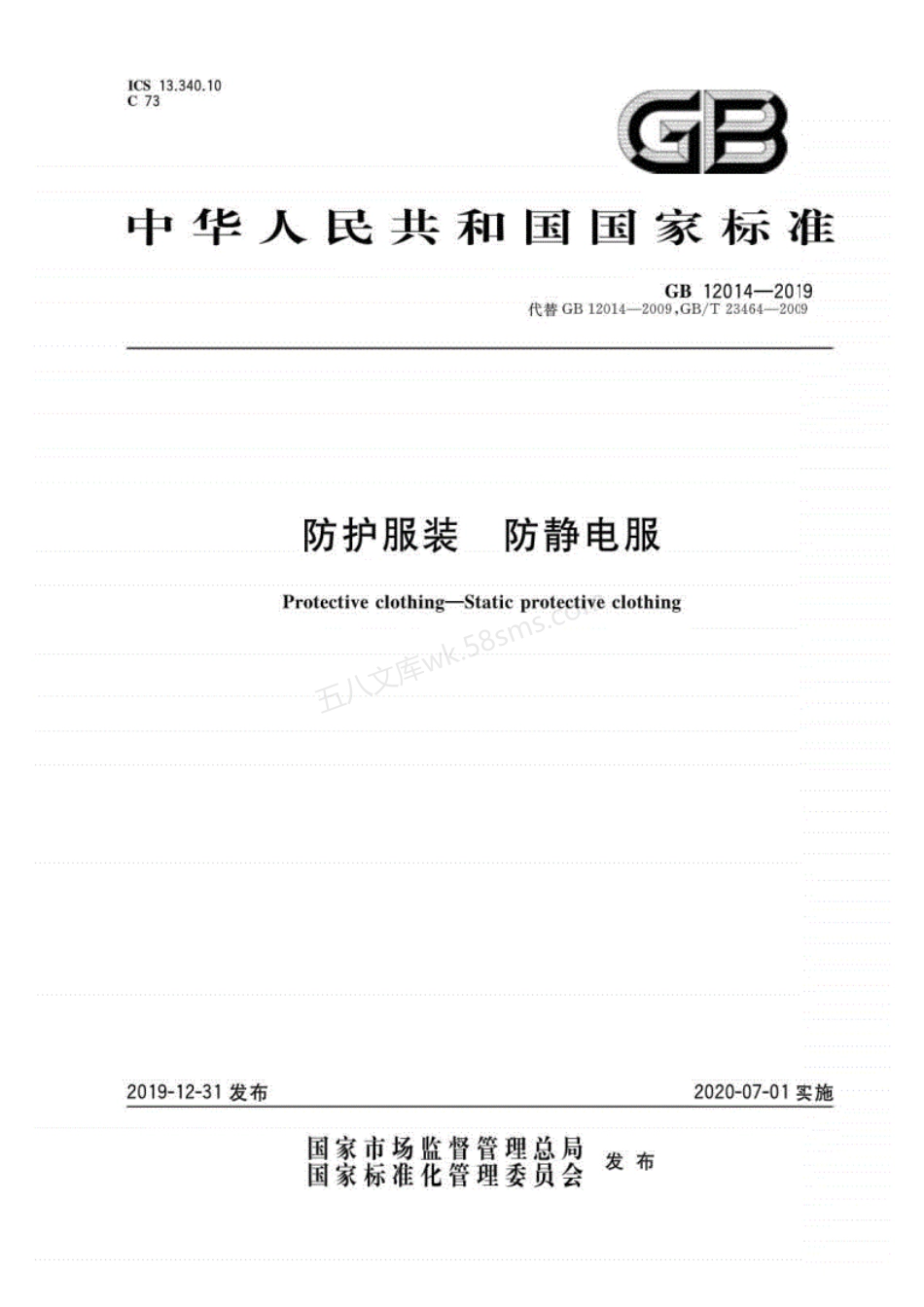 GB 12014-2019 防护服装 防静电服(高清版).pdf_第1页