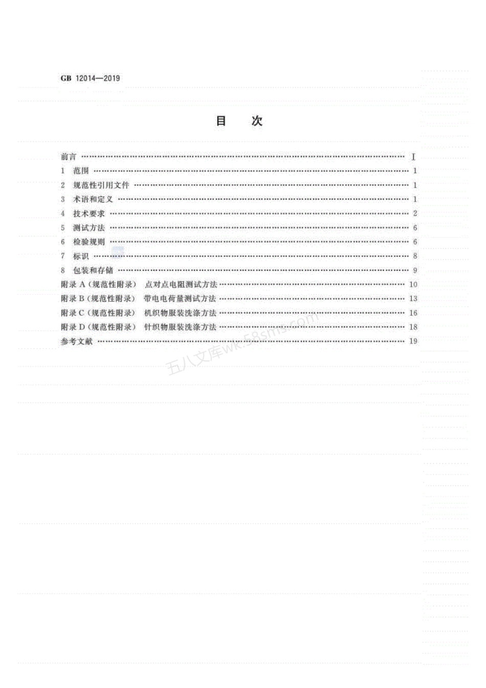 GB 12014-2019 防护服装 防静电服(高清版).pdf_第2页