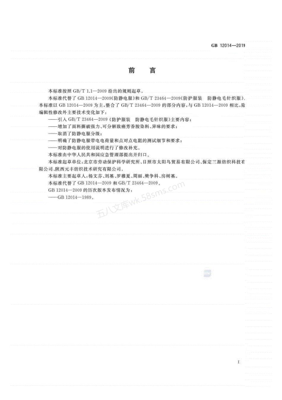 GB 12014-2019 防护服装 防静电服(高清版).pdf_第3页