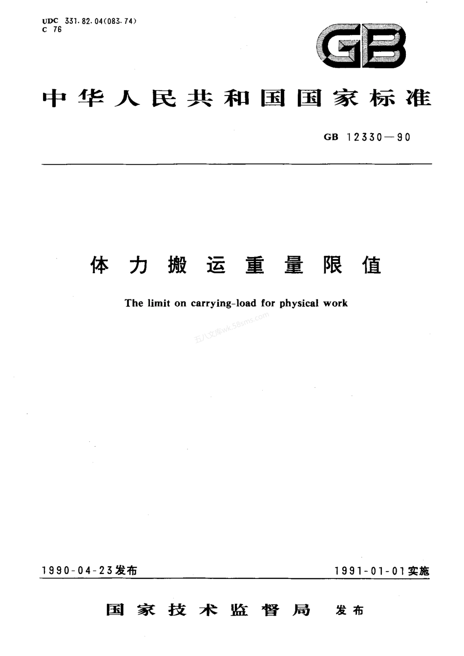 GB 12330-1990 体力搬运重量限值.pdf_第1页