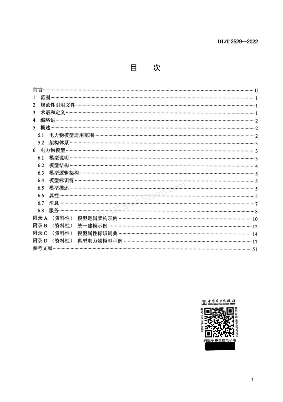 DLT 2529-2022 电力物联网信息模型规范.pdf_第2页
