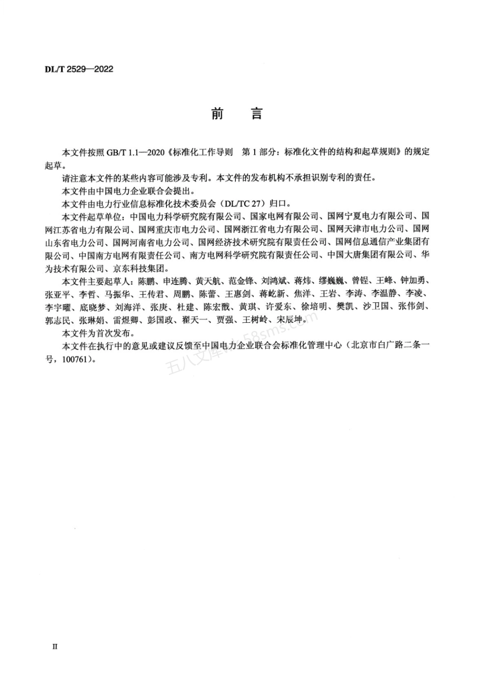 DLT 2529-2022 电力物联网信息模型规范.pdf_第3页