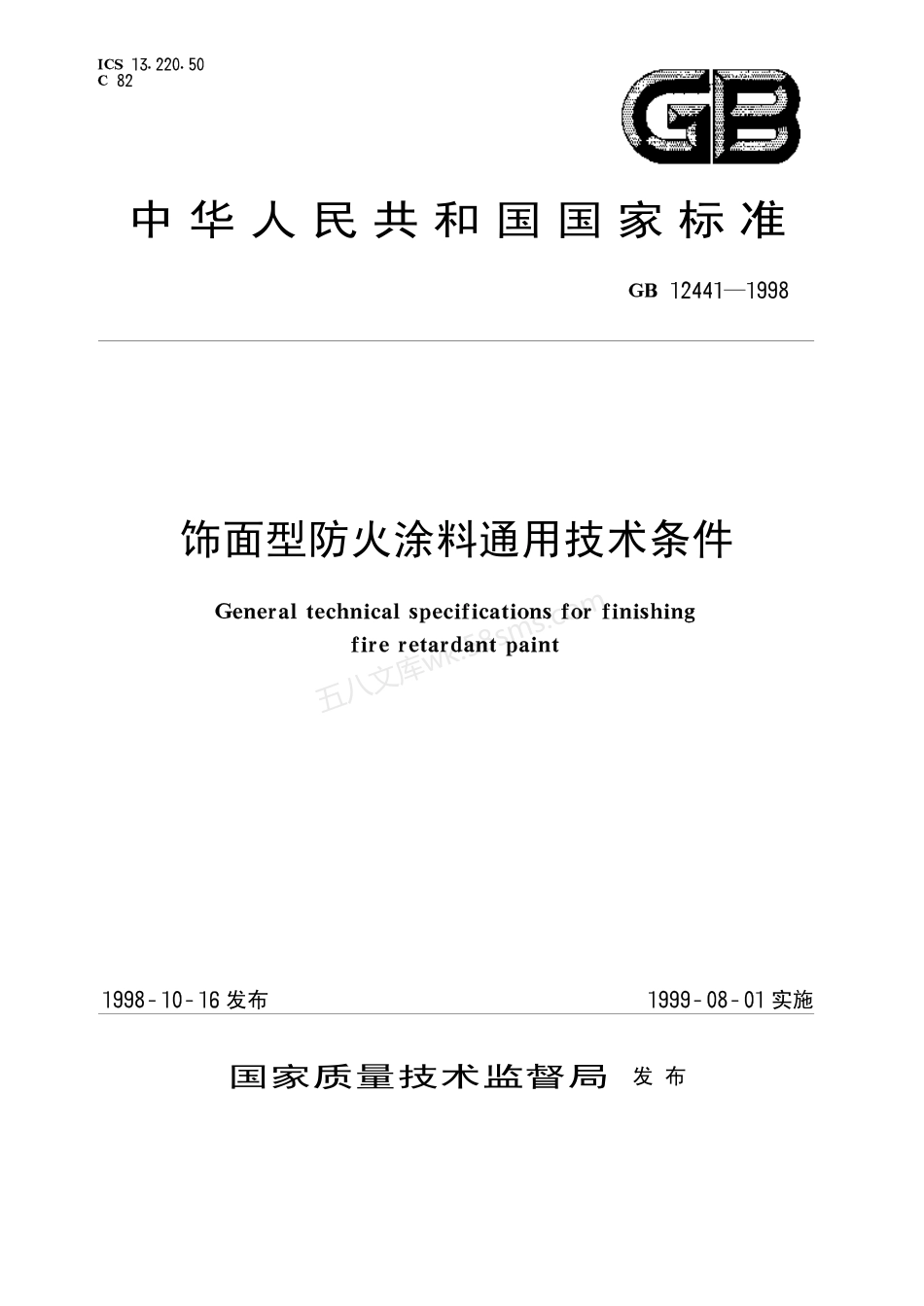 GB 12441-1998 饰面型防火涂料通用技术条件.pdf_第1页