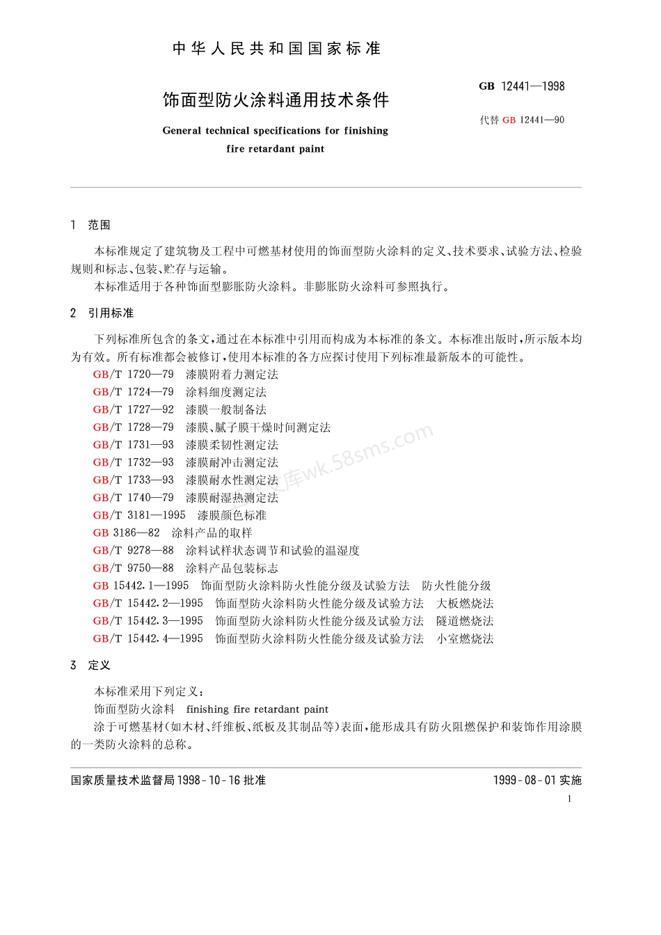 GB 12441-1998 饰面型防火涂料通用技术条件.pdf_第3页