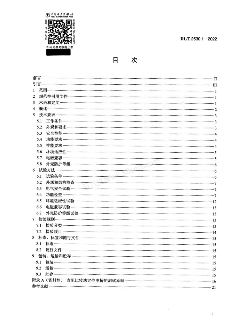 DLT 2530.1-2022 电力电缆测试设备通用技术条件 第1部分:电缆故障定位电桥.pdf_第2页
