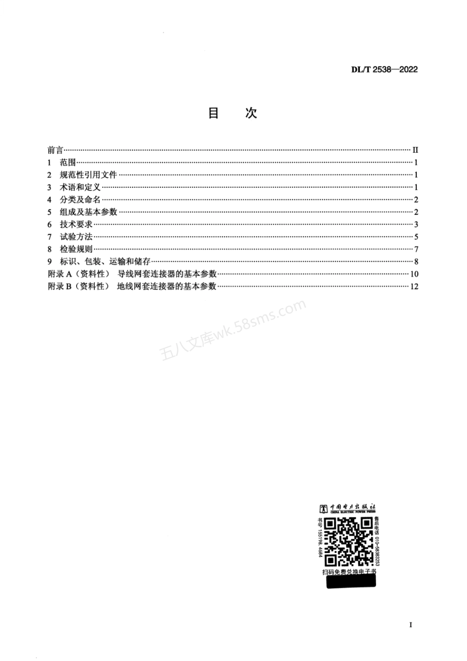 DLT 2538-2022 架空输电线路网套连接器.pdf_第2页