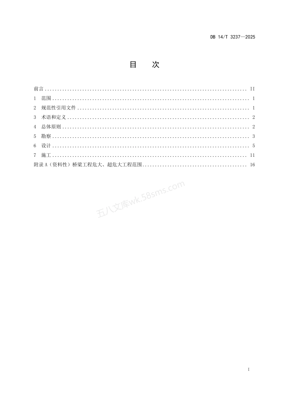 DB14T 3237-2025 农村公路桥梁设计与施工技术指南.pdf_第3页
