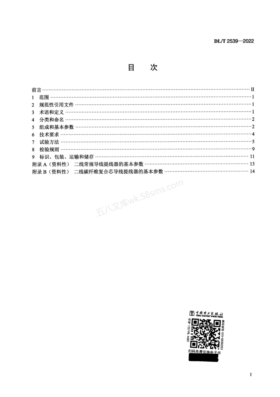 DLT 2539-2022 架空输电线路施工提线器.pdf_第2页