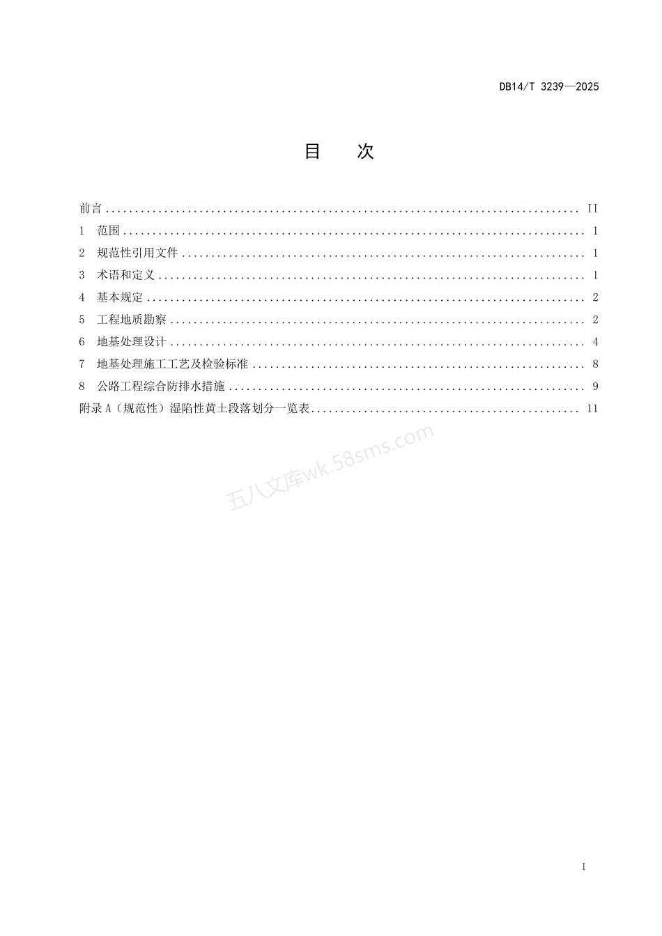 DB14T 3239-2025 湿陷性黄土地区公路地基处理技术规范.pdf_第3页