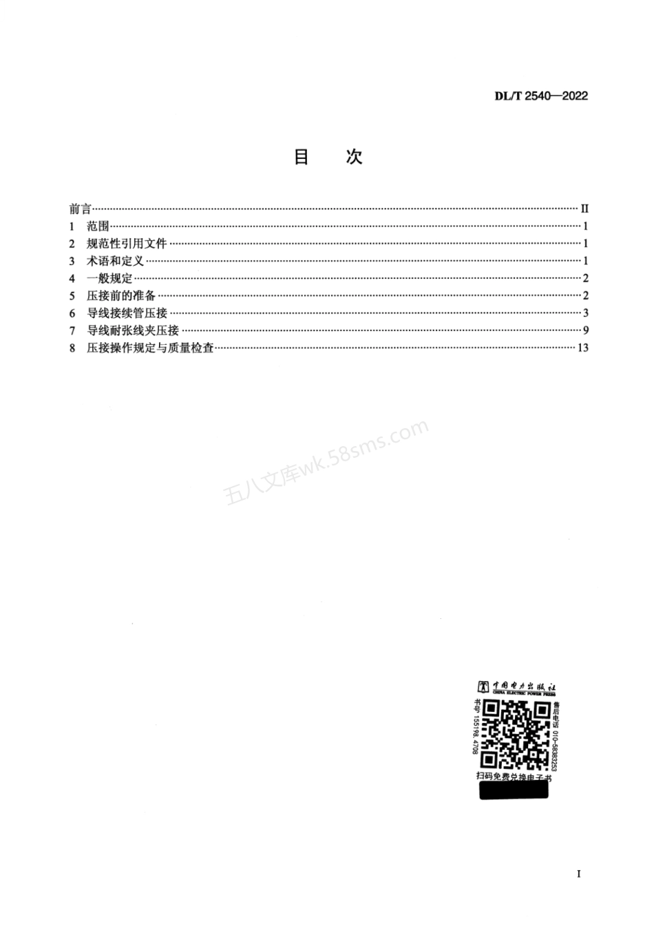 DLT 2540-2022 大面积导线压接工艺导则.pdf_第2页