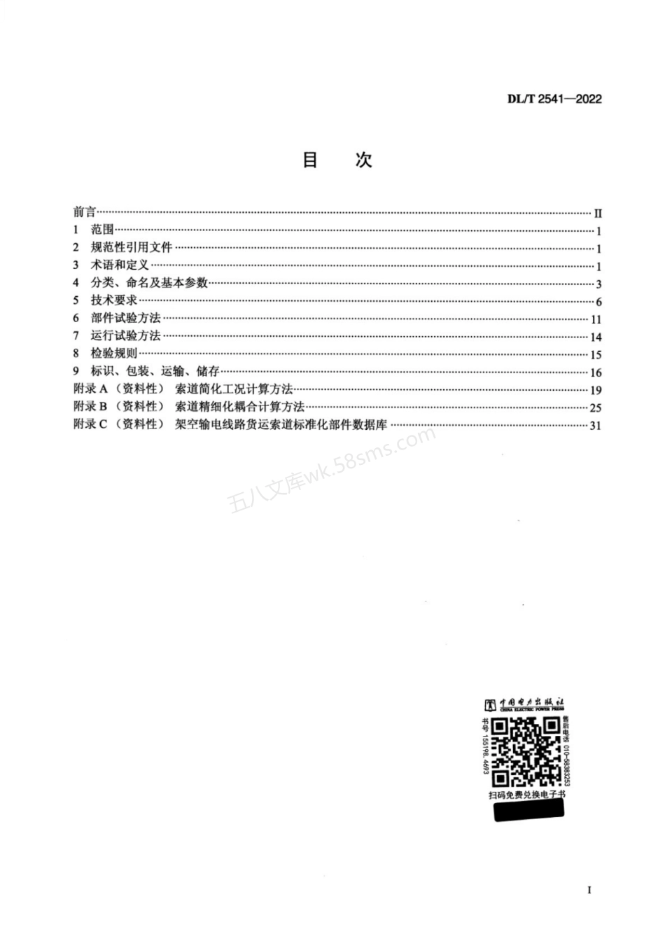 DLT 2541-2022 架空输电线路货运索道.pdf_第2页
