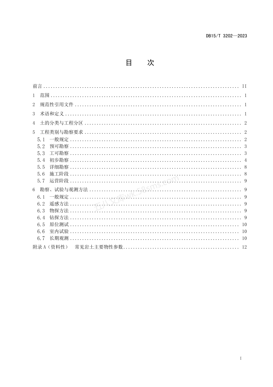 DB15T 3202-2023 高纬度多年冻土区公路工程地质勘察技术规范.pdf_第3页