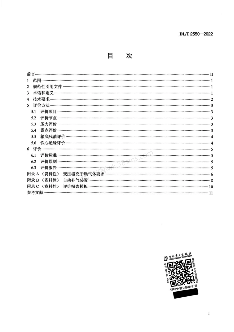 DLT 2550-2022 大型油浸式电力变压器(电抗器)充气存放技术要求及评价方法.pdf_第2页