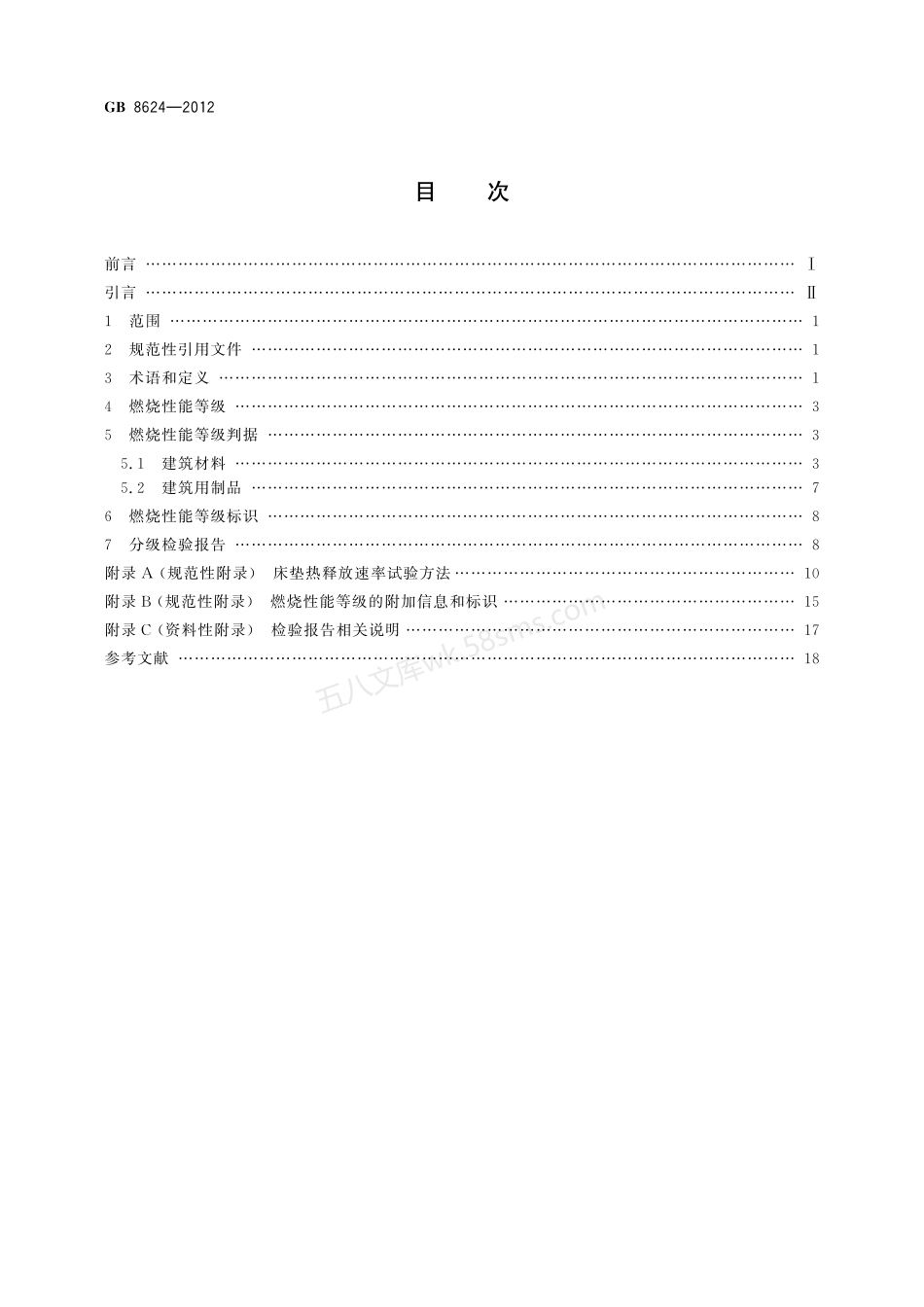 GB 8624-2012 建筑材料及制品燃烧性能分级.pdf_第2页