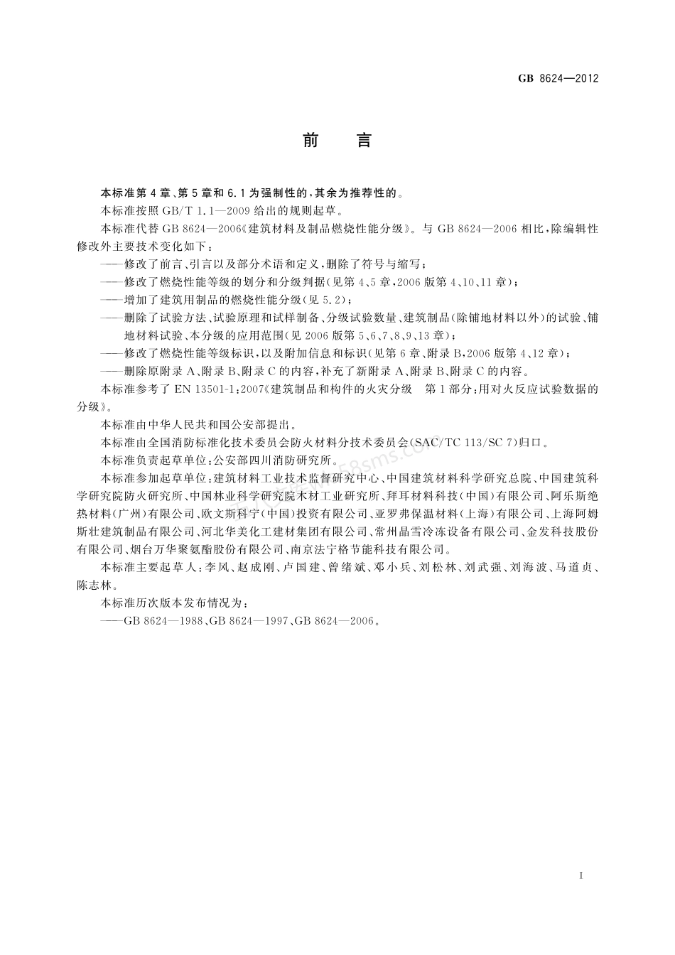 GB 8624-2012 建筑材料及制品燃烧性能分级.pdf_第3页