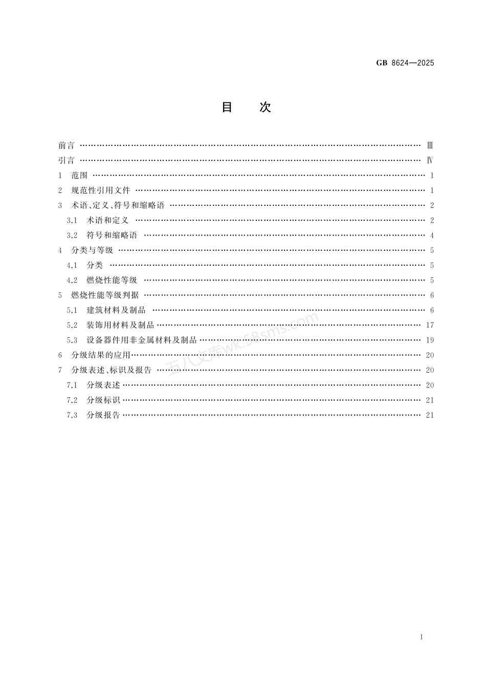 GB 8624-2025 建筑材料及制品燃烧性能分级.pdf_第3页