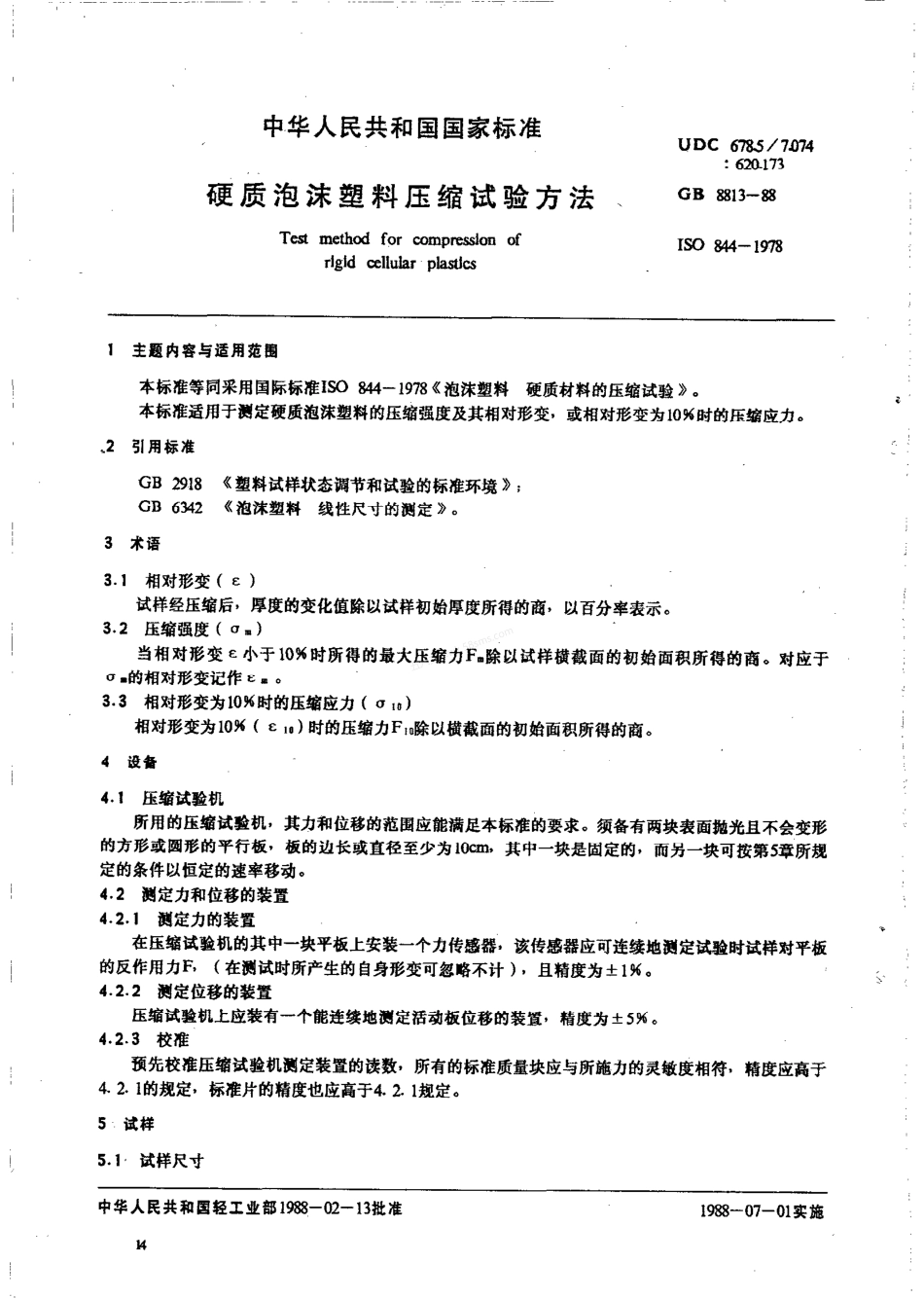 GB 8813-1988 硬质泡沫塑料压缩试验方法.pdf_第1页