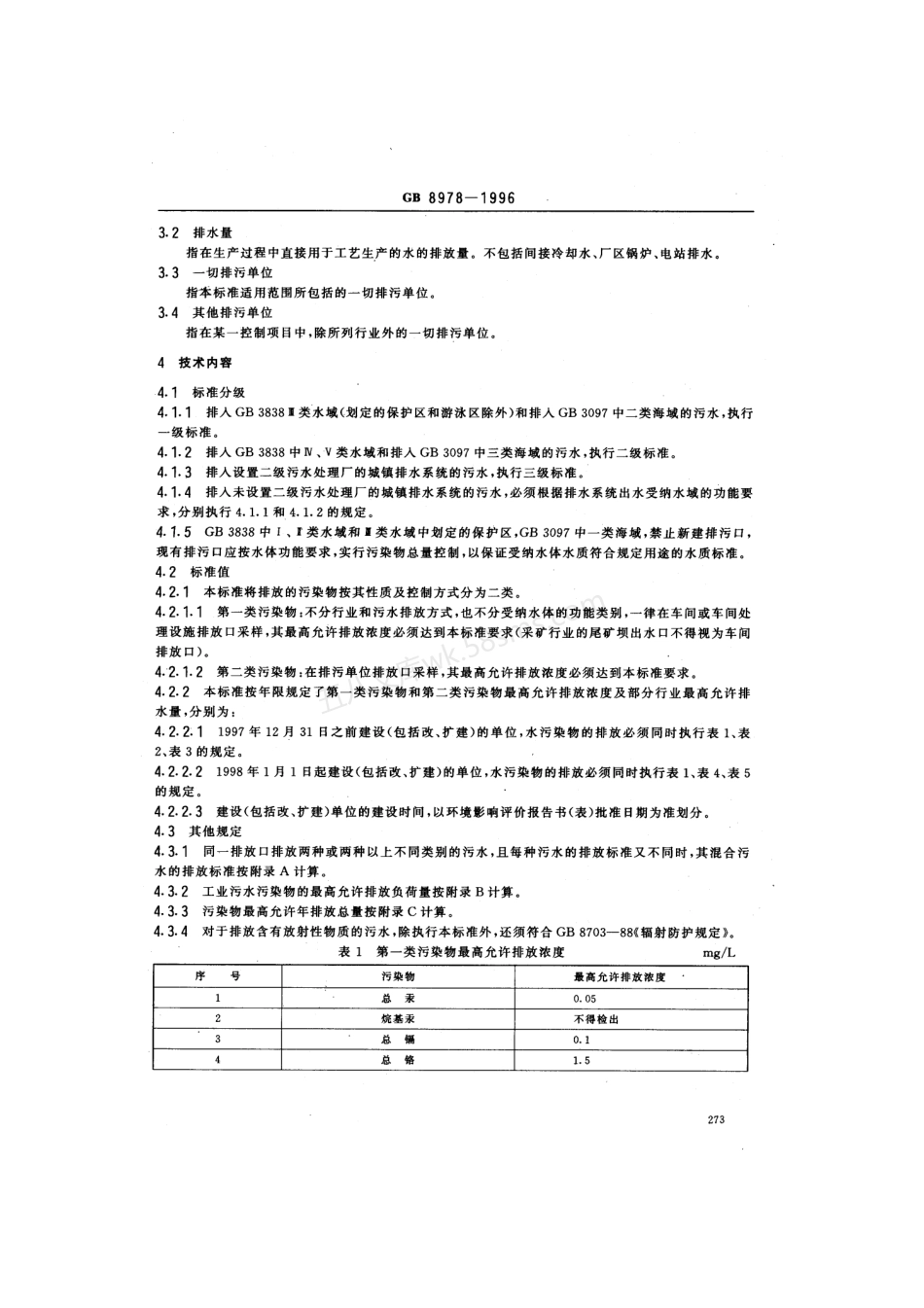 GB 8978-1996 污水综合排放标准.pdf_第2页