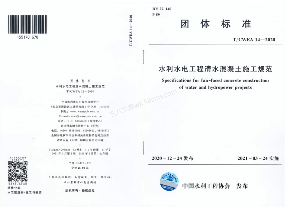TCWEA 14-2020 水利水电工程清水混凝土施工规范.pdf_第1页