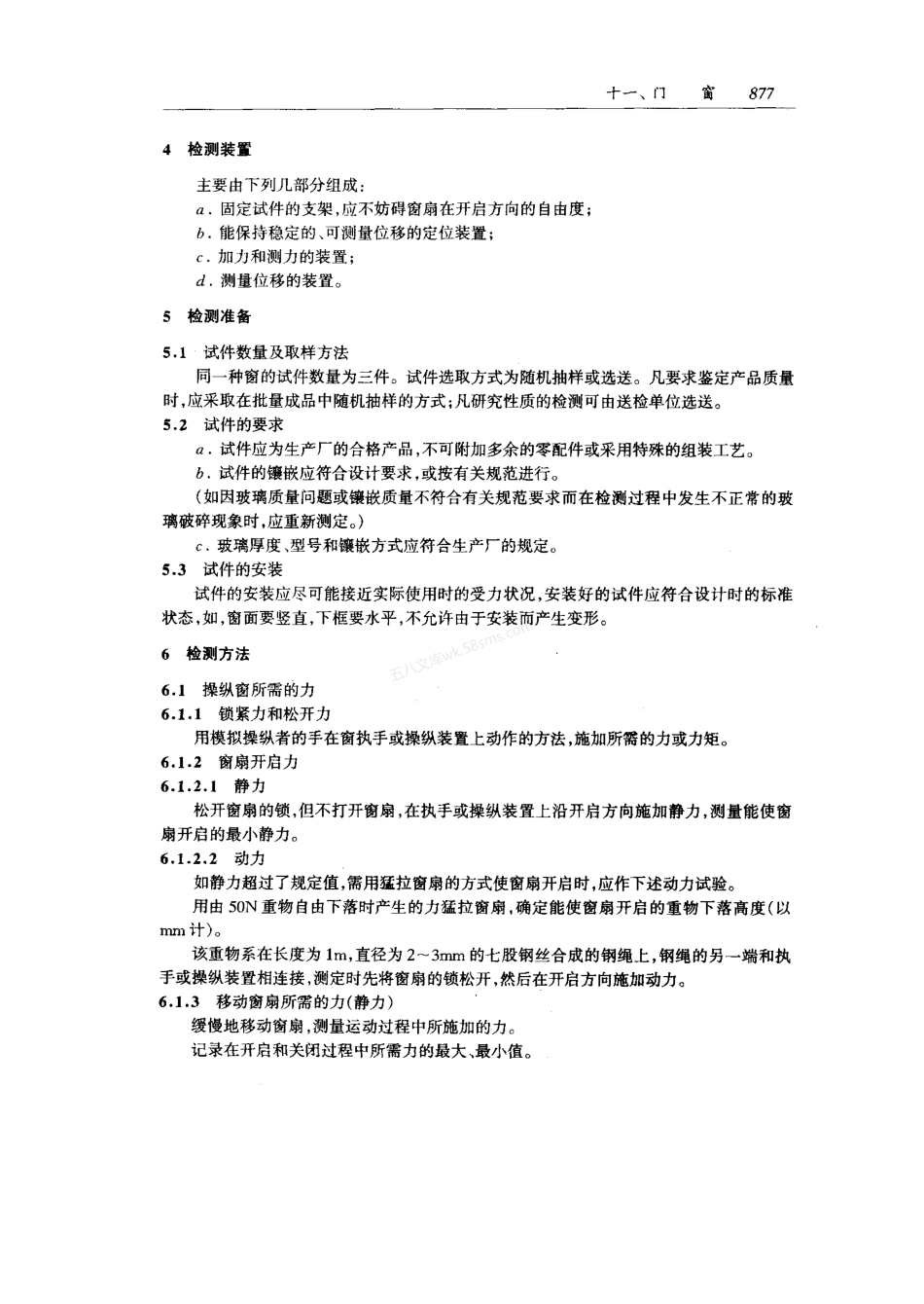 GB 9158-1988 建筑用窗承机械力的检测方法.pdf_第3页