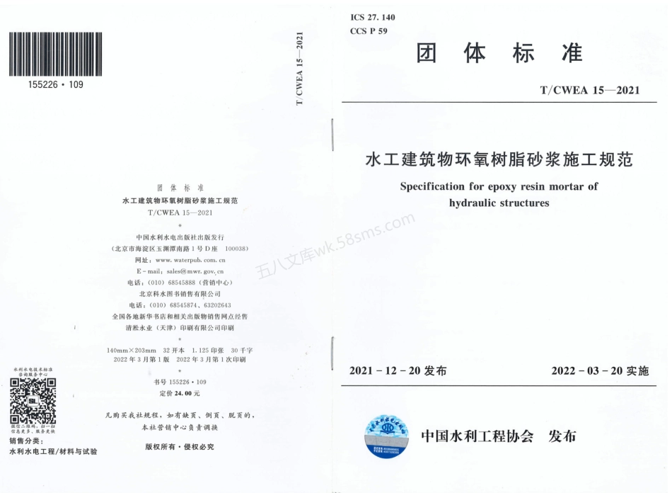 TCWEA 15-2021 水工建筑物环氧树脂砂浆施工规范.pdf_第1页