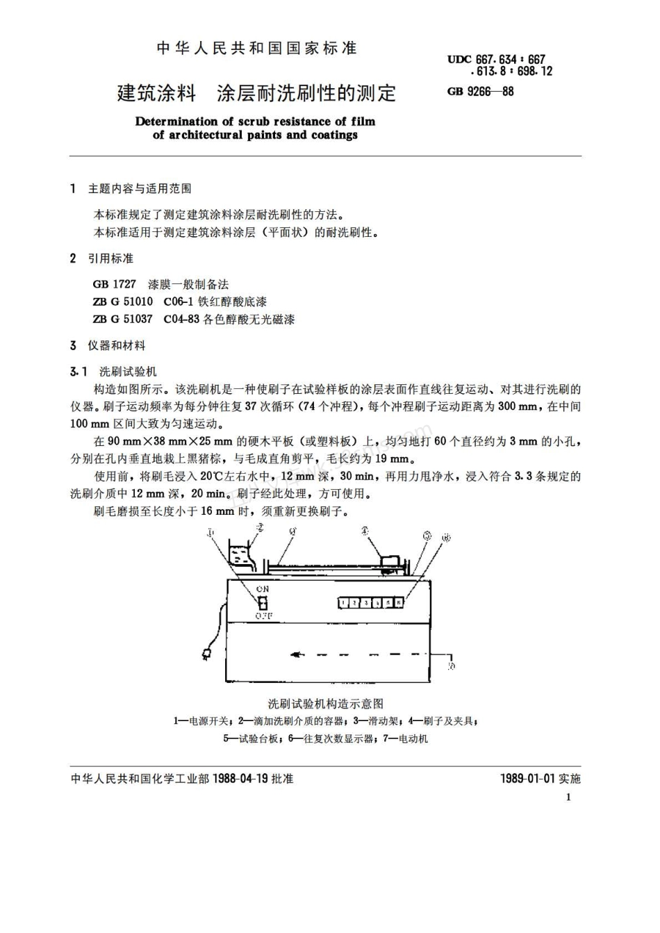GB 9266-1988 建筑涂料 涂层耐洗刷性的测定.pdf_第2页