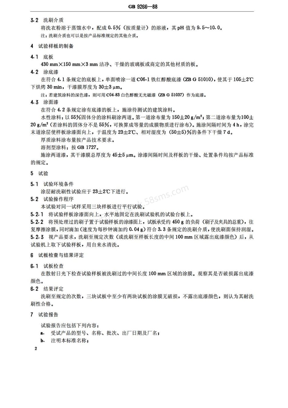 GB 9266-1988 建筑涂料 涂层耐洗刷性的测定.pdf_第3页