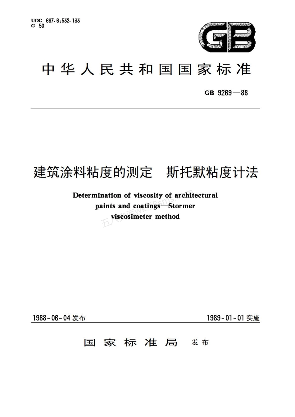 GB 9269-1988 建筑涂料粘度的测定 斯托默粘度计法.pdf_第1页