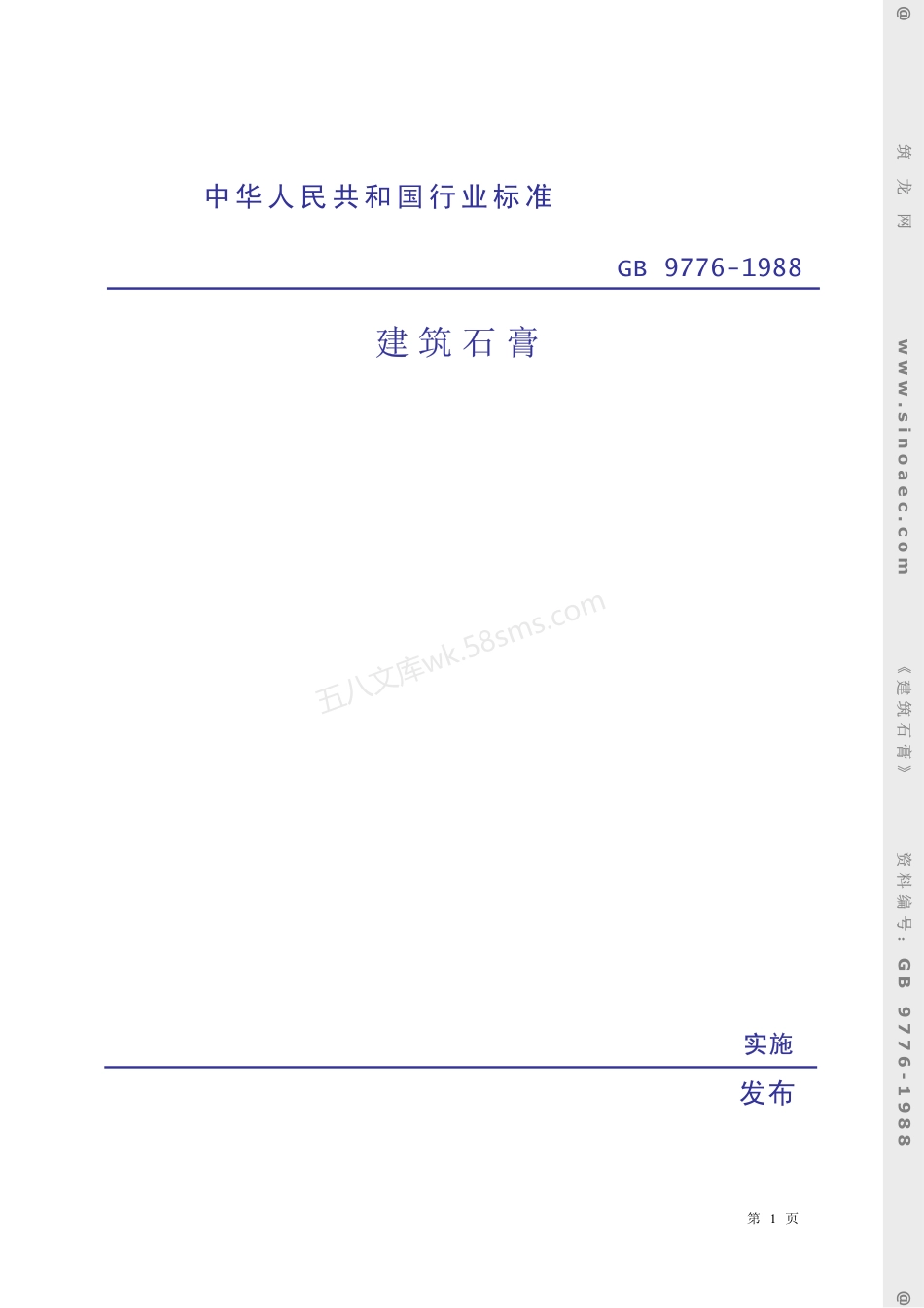 GB 9776-1988 建筑石膏.pdf_第1页