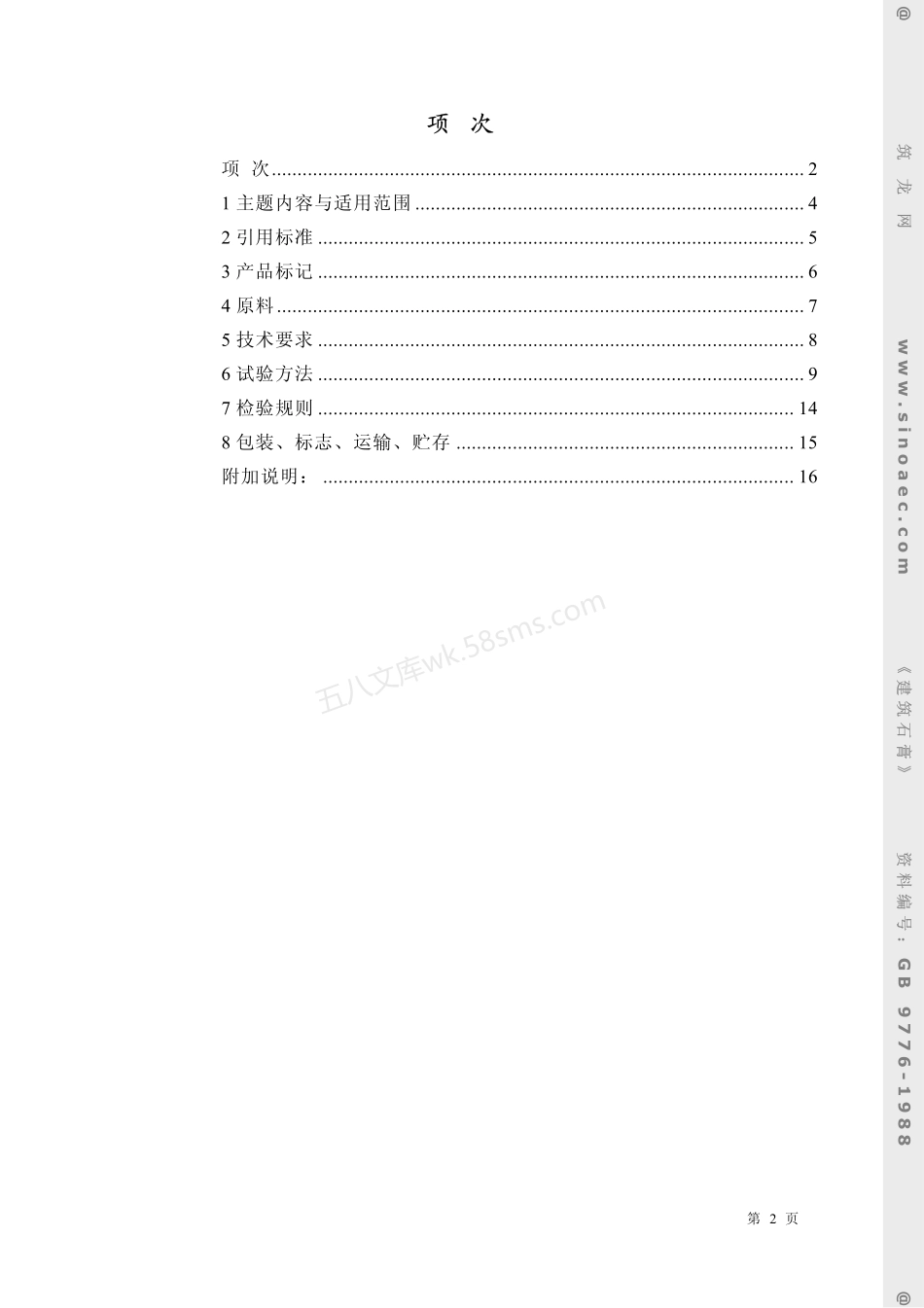 GB 9776-1988 建筑石膏.pdf_第2页