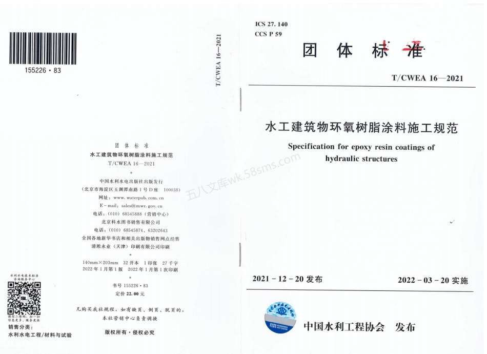 TCWEA 16-2021 水工建筑物环氧树脂涂料施工规范.pdf_第1页