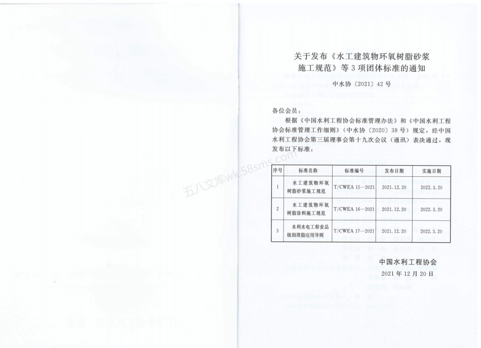 TCWEA 16-2021 水工建筑物环氧树脂涂料施工规范.pdf_第2页