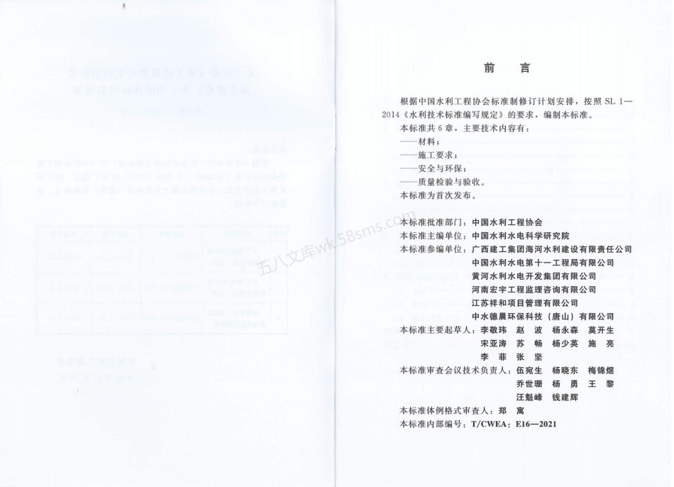 TCWEA 16-2021 水工建筑物环氧树脂涂料施工规范.pdf_第3页