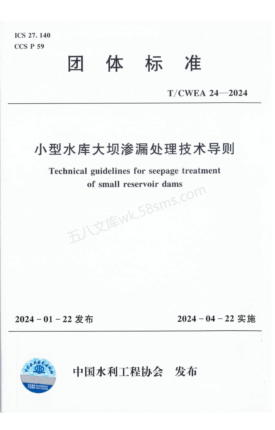 TCWEA 24-2024 小型水库大坝渗透处理技术导则.pdf_第1页