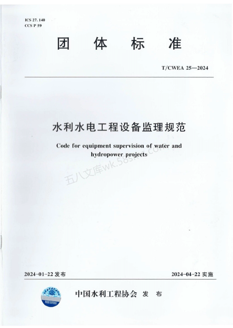 TCWEA 25-2024 水利水电工程设备监理规范.pdf_第1页