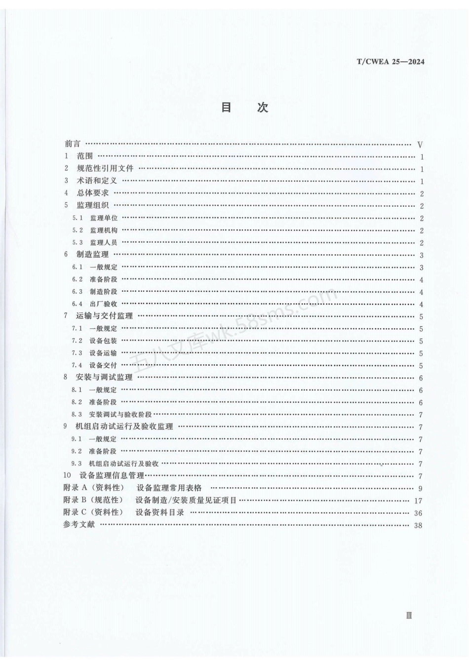 TCWEA 25-2024 水利水电工程设备监理规范.pdf_第3页